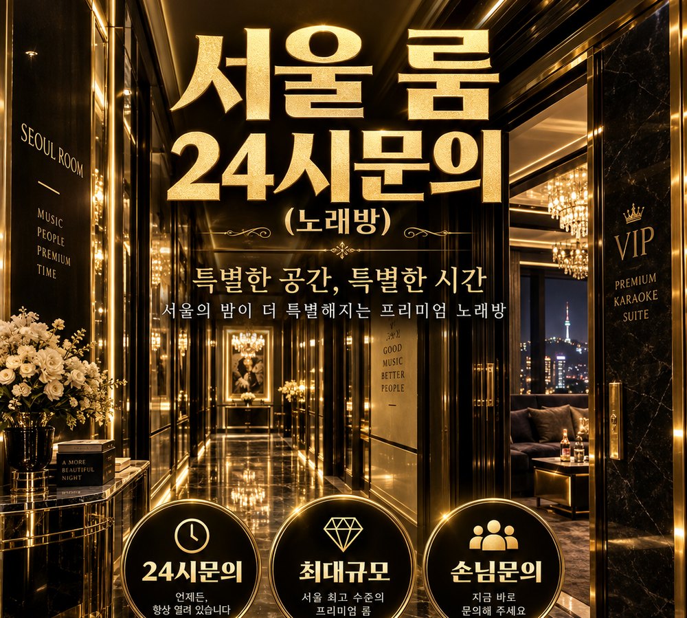 청담동 전화 상담 안내가 담긴 서울 룸 홍보 이미지